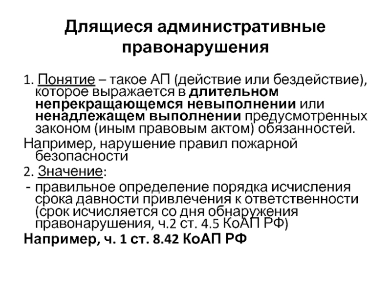 Понятие административного правонарушения презентация