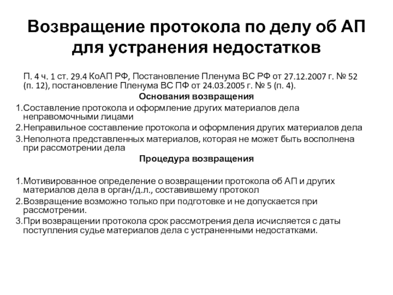 31.9 коап. Ст 4.4 КОАП РФ. О возвращении протокола об административном правонарушении. Ст. 4.4 КОАП РФ постановление. Ст 28.6 КОАП.