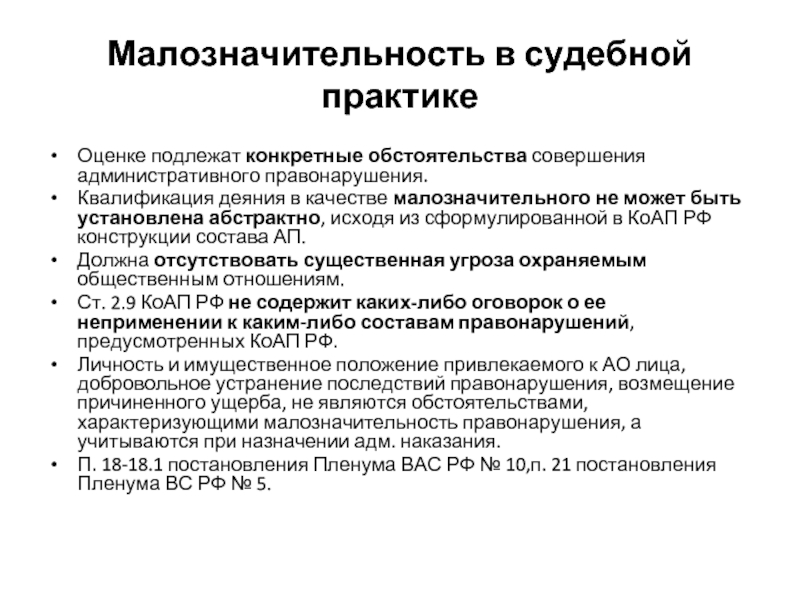 Образец ходатайства в фас о малозначительности административного правонарушения