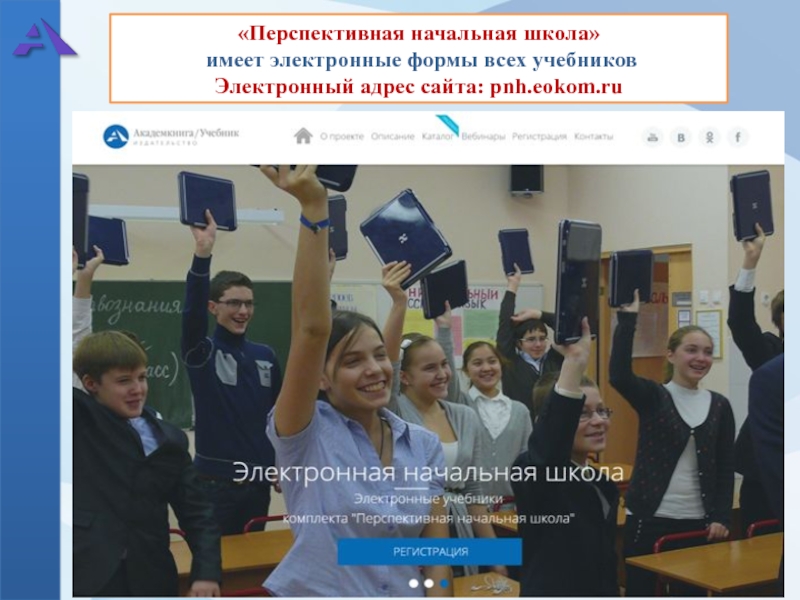 «Перспективная начальная школа»  имеет электронные формы всех учебников Электронный адрес сайта: pnh.eokom.ru