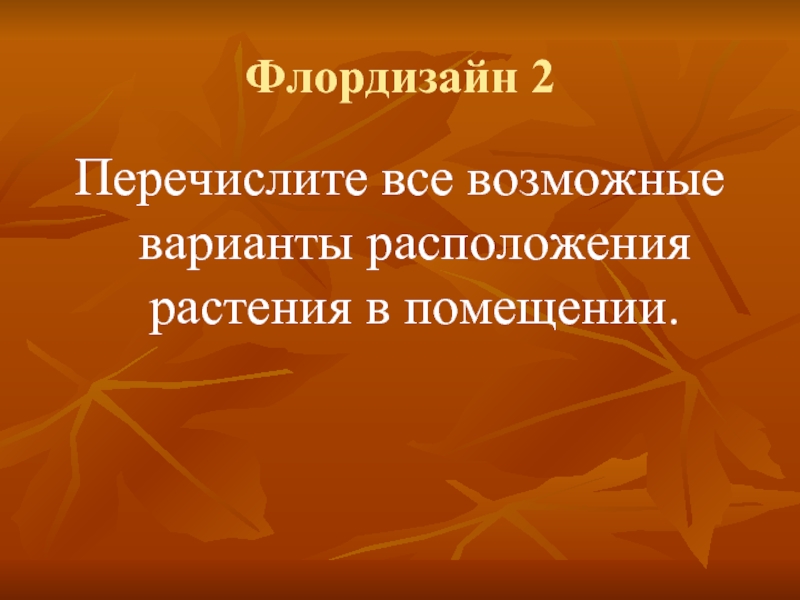 Перечислите 2