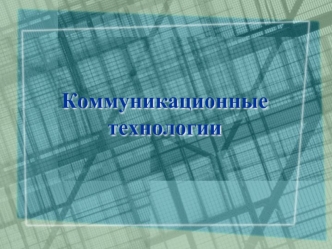 Коммуникационные технологии