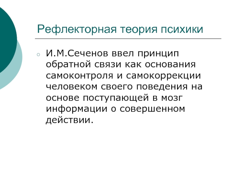 Нервная система и психика. Рефлекторная теория психики. Рефлекторная концепция Сеченова. Принципы рефлекторной теории Сеченова-Павлова. Сеченов рефлекторная теория.