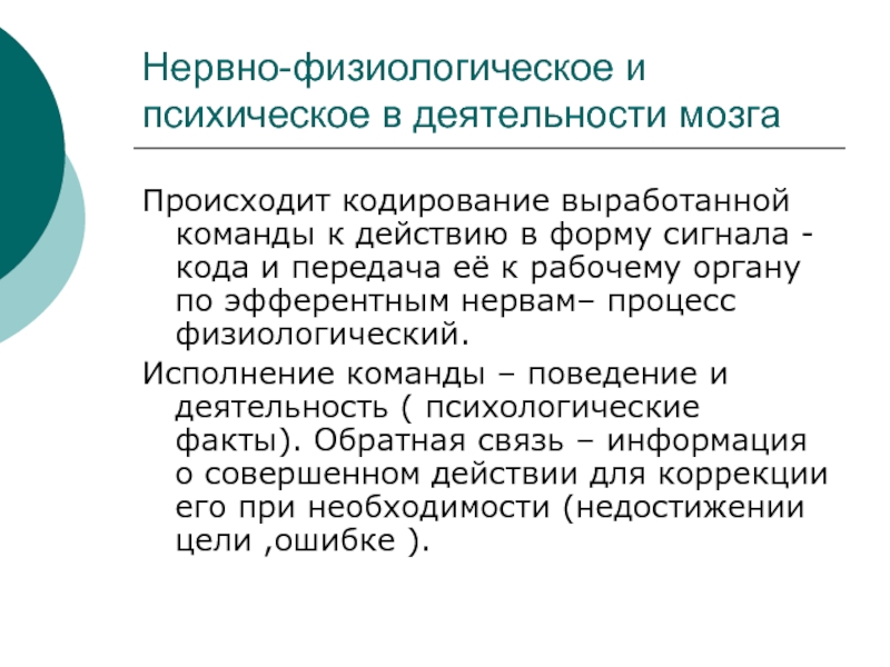 Нервная система и психика. Психика в действии. Нервная система и психика в чем разница. Где происходит кодирование информации для мозга.