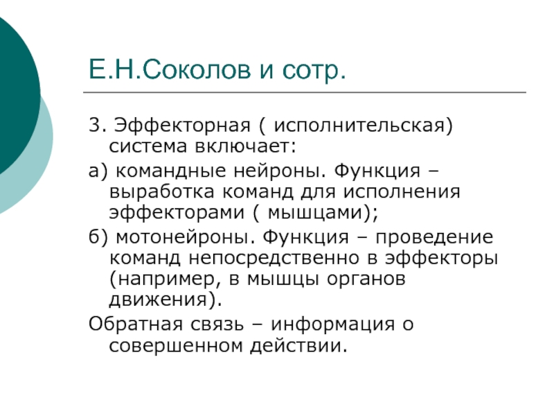 Функция проведения. Понятие о командном нейроне. Эффекторная система. Эффекторные структуры человека. ЦНС И психика.