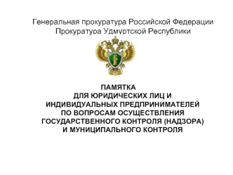 Памятка для юридических лиц и предпринимателей по вопросам осуществления государственного и муниципального контроля