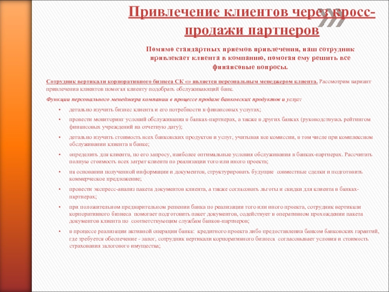 Привлечение банк. Способы привлечения клиентов в банк. Способы привлечения клиента в банке. Как банки привлекают клиентов. Как привлечь клиентов в банк на обслуживание.