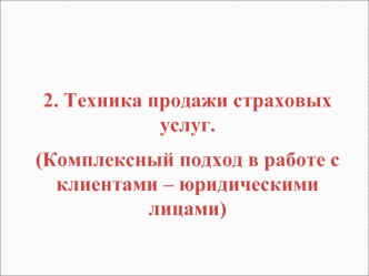 Техника продажи страховых услуг