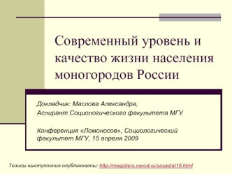 Современный уровень и качество жизни населения моногородов России