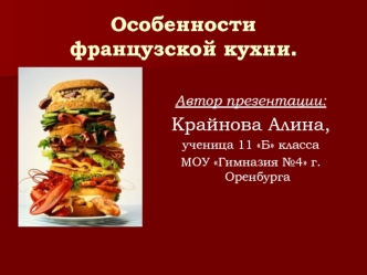 Особенности французской кухни.