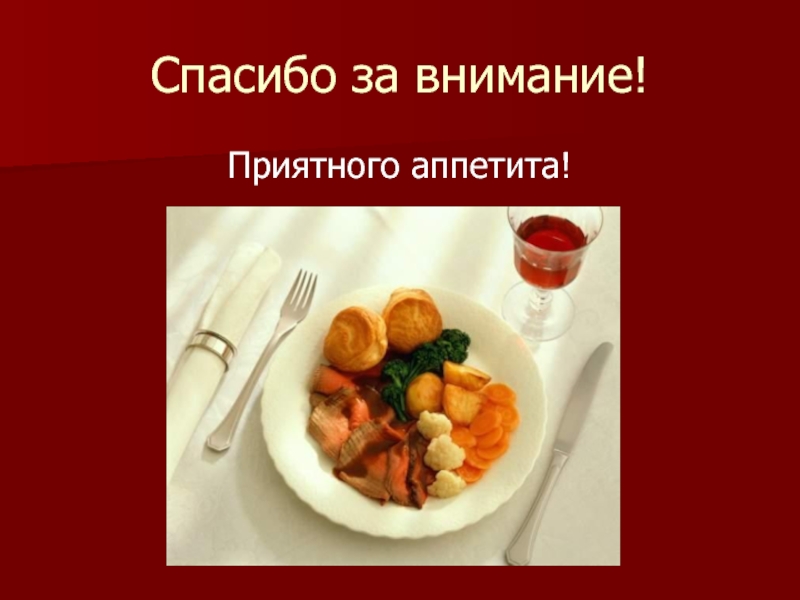 Приятного аппетита на армянском. Спасибо за внимание еда. Приятного аппетита. Спасибо за внимание приятного аппетита. Слайд приятного аппетита.