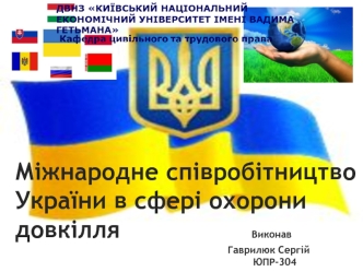 Міжнародне співробітництво України в сфері охорони довкілля