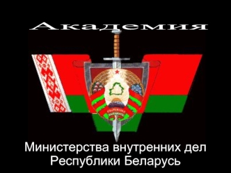 Организация деятельности специальных учреждений органов внутренних дел. (Тема 11)