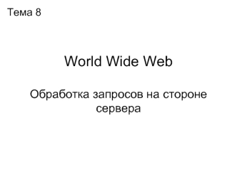 World Wide WebОбработка запросов на стороне сервера