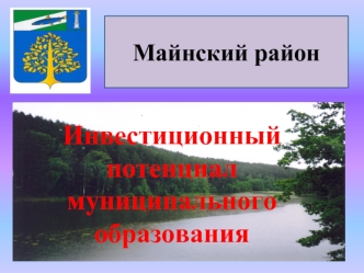 Инвестиционный  потенциал муниципального  образования