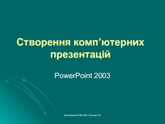 Створення комп’ютерних презентацій