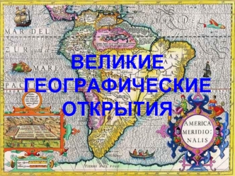 ВЕЛИКИЕ ГЕОГРАФИЧЕСКИЕ ОТКРЫТИЯ