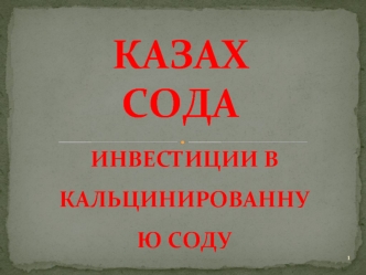 КАЗАХ СОДА