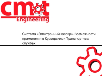 Система Электронный кассир. Возможности применения в курьерских и транспортных службах