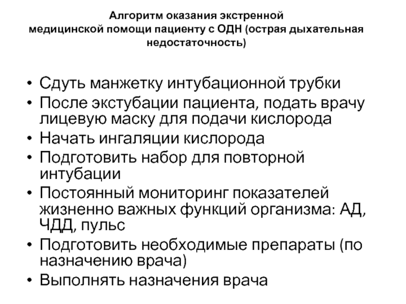 План ухода за пациентом после интубационного наркоза медсестра включит