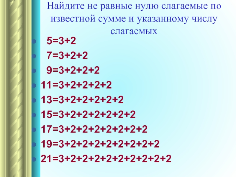 Известна сумма. Равные слагаемые это. Находит равные слагаемые. Сложение равных слагаемых. 2 2 2 2 2 Равно 0.