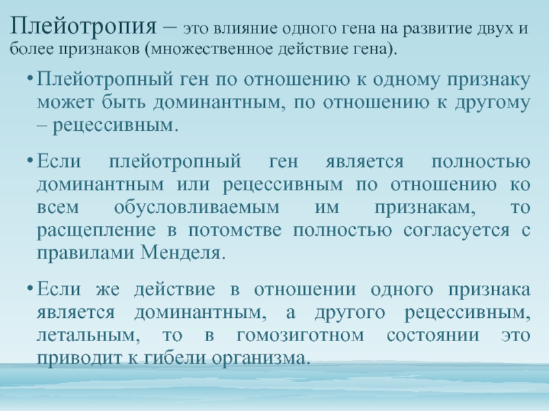 Действие гена. Плейотропия. Множественное действие Гена плейотропия. Множественное действие генов примеры. Влияние одного Гена на формирование нескольких признаков.