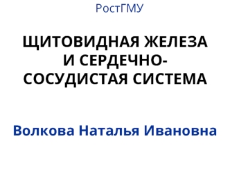 ЩИТОВИДНАЯ ЖЕЛЕЗА И СЕРДЕЧНО-СОСУДИСТАЯ СИСТЕМА