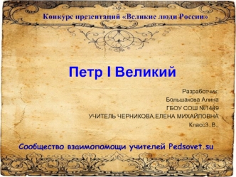 Петр I Великий