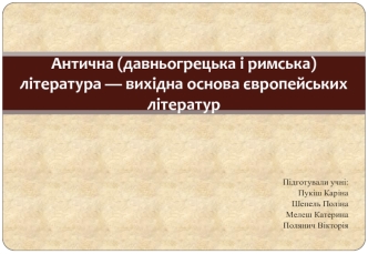 Антична (давньогрецька і римська) література — вихідна основа європейських літератур