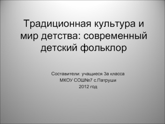 Традиционная культура и мир детства: современный детский фольклор