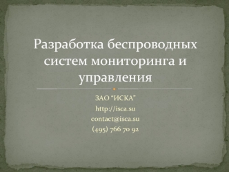 Разработка беспроводных  систем мониторинга и управления