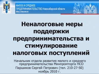 Неналоговые меры поддержки предпринимательства и стимулирование налоговых поступлений