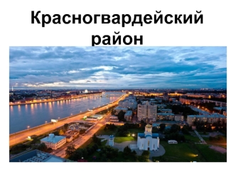 КРАСНОГВАРДЕЙСКИЙ РАЙОН