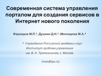 Современная система управления порталом для создания сервисов в Интернет нового поколения