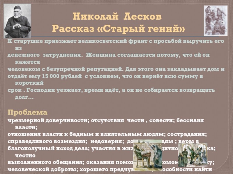 Социальное положение сербского воителя. Старый гений таблица. Старый гений. Повесть старый гений. Таблица героев старый гений.