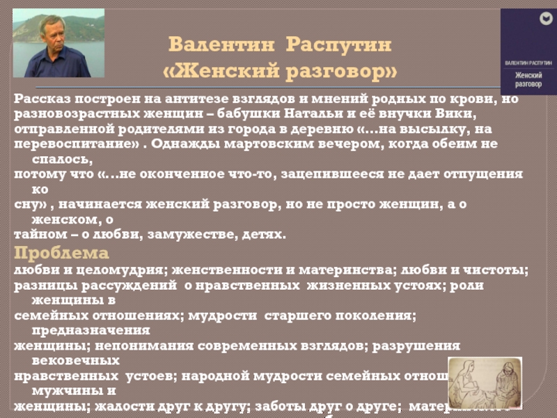 Рассказ разговоры. Женский разговор Распутин. Валентин Распутин женский разговор. Распутин женский разговор краткое содержание. Женский разговор.