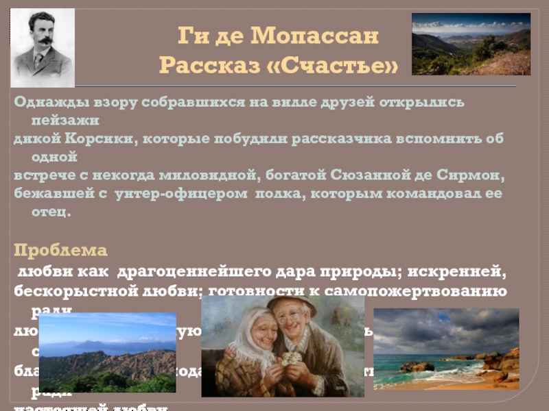 Рассказ счастье. Рассказ о счастье. Ги де Мопассан счастье что такое счастье по рассказу.