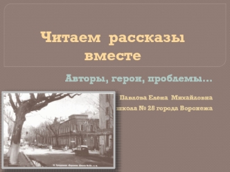 Читаем рассказы вместе. Авторы, герои, проблемы