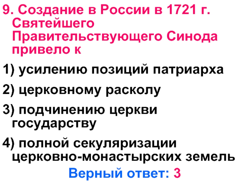 Создание святейшего правительствующего синода