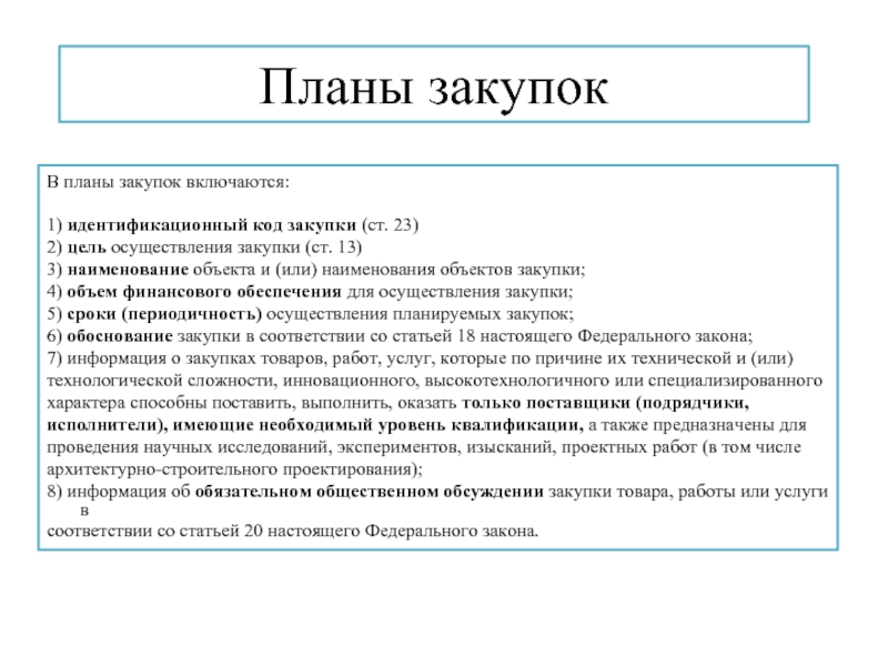 Закупки не включенные в план закупок не могут быть осуществлены