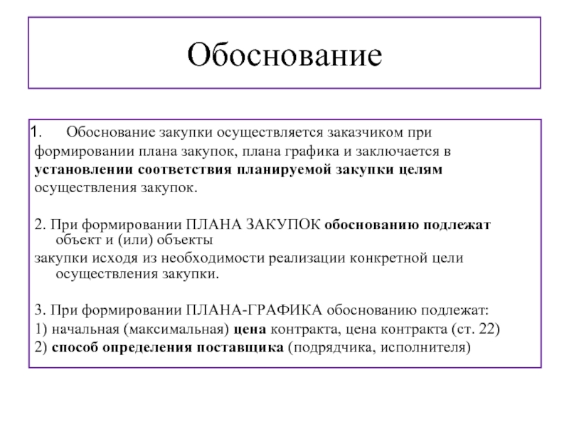 Что подлежит обоснованию при формировании плана графика