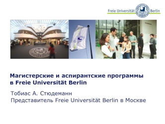 Магистерские и аспирантские программы в Freie Universitat Berlin