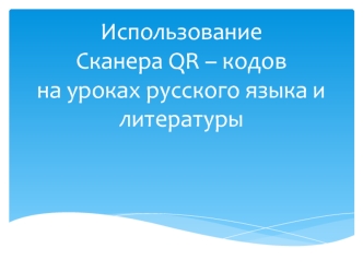 qr-коды