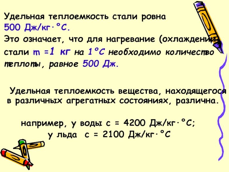 Дж кг. Удельная теплоемкость стали. Удельная теплоемкость льда равна. Удельная теплоемкость график. Удельная теплоёмкость стали равна.