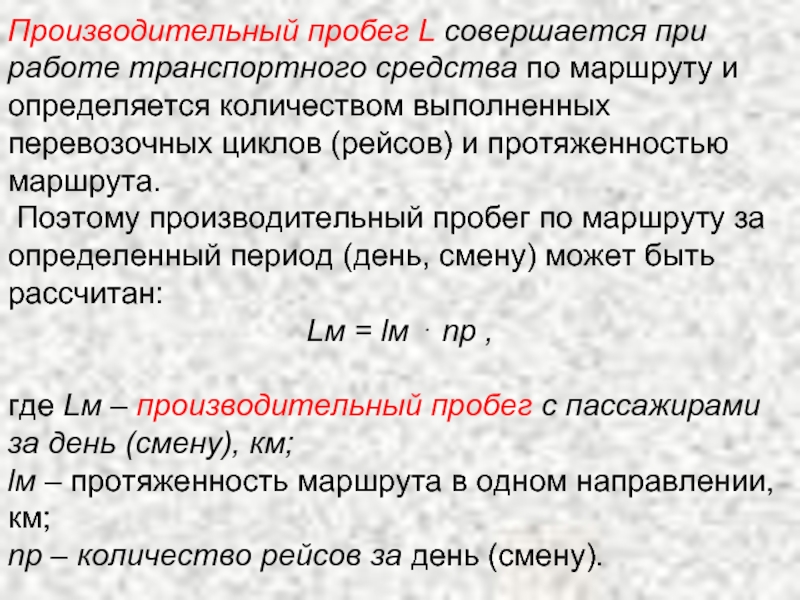 Нулевой пробег. Производительный пробег это. Производительный пробег автобуса. Производственный пробег это. Производительный пробег автобуса формула.