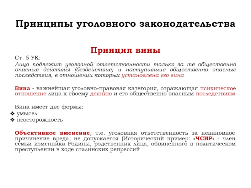 Личное уголовное лицо. Принцип вины принципы уголовного. Принцип вины в уголовном праве. Принципы уголовной ответственности. Общественно опасные последствия пример.