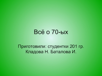 Всё о 70-ых