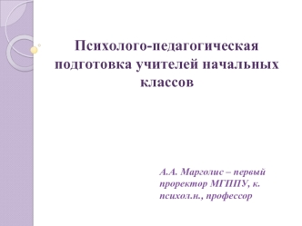 Психолого-педагогическая подготовка учителей начальных классов