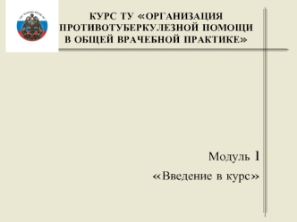 Организация противотуберкулезной помощи в общей врачебной практике. Введение в курс