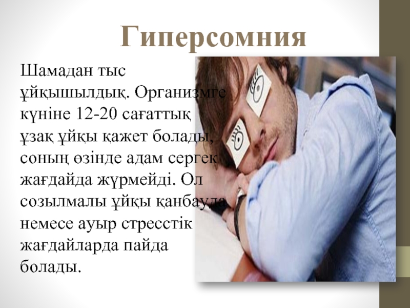 Гиперсомния причины. Гиперсомния. Гиперсомния у детей. Гиперсомния картинки.